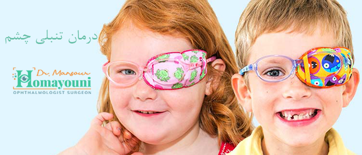 درمان تنبلی چشم