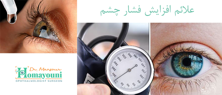 افزایش فشار چشم