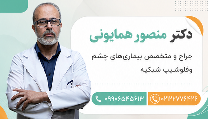 تماس دکتر منصور همایونی