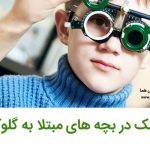 عینک در بچه های مبتلا به گلوکوم