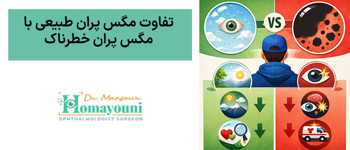 تفاوت مگس‌ پران طبیعی با مگس‌ پران خطرناک