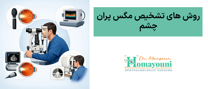 روش های تشخیص مگس پران چشم