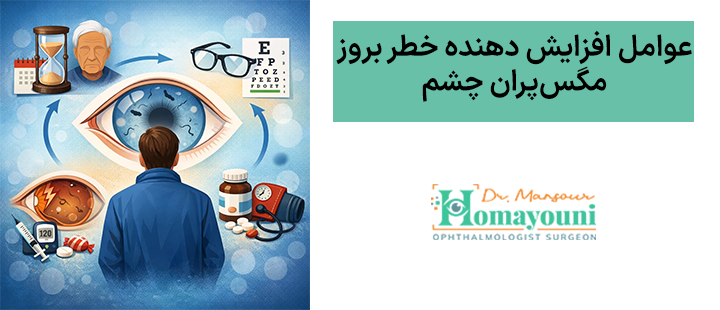 عوامل افزایش‌دهنده خطر بروز مگس‌پران چشم