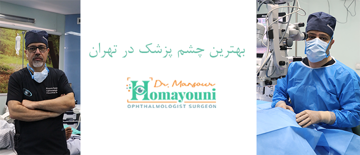 درباره بهترین چشم پزشک در تهران