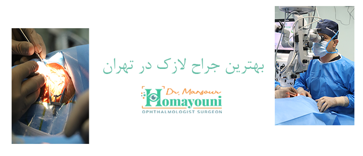 درباره بهترین جراح لازک در تهران