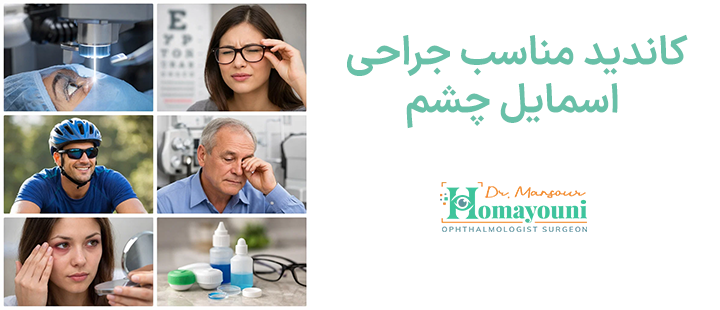 کاندید مناسب جراحی اسمایل چشم