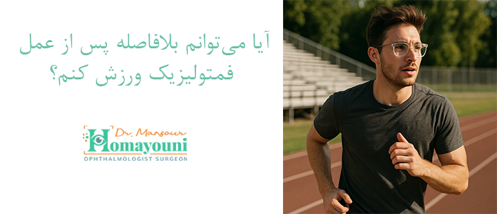 آیا می‌توانم بلافاصله پس از عمل فمتولیزیک ورزش کنم؟