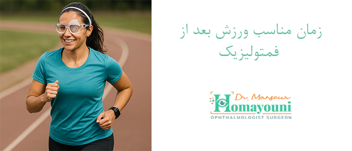 زمان مناسب ورزش بعد از فمتولیزیک