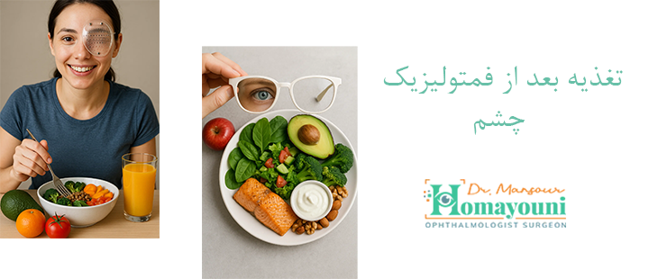 تغذیه مناسب بعد از فمتولیزیک چشم