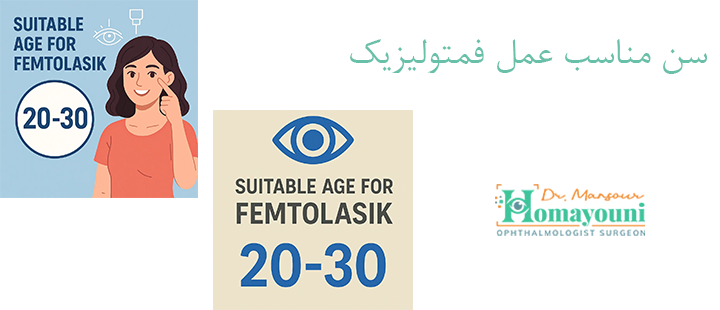 سن مناسب عمل فمتولیزیک چشم چه سنی است؟