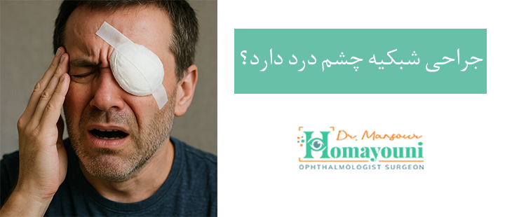 آیا جراحی شبکیه چشم درد دارد؟