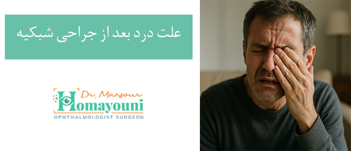 علت درد بعد از جراحی شبکیه