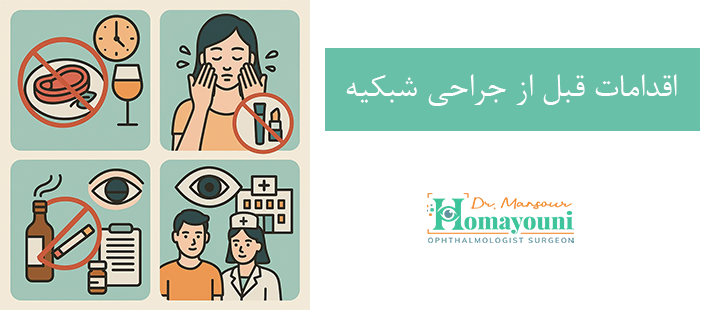 اقدامات قبل از جراحی شبکیه