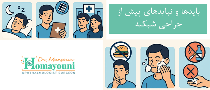 بایدها و نبایدهای قبل از جراحی شبکیه