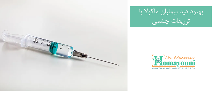 بهبود دید بیماران ماکولا با تزریقات چشمی