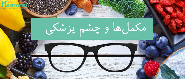 مکمل‌ها و چشم‌ پزشکی