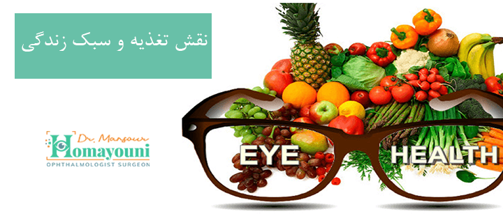 نقش تغذیه و سبک زندگی