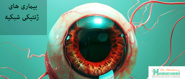 بیماری های ژنتیکی شبکیه