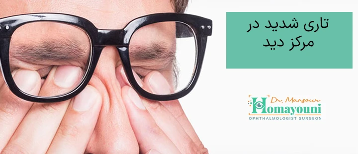 تاری شدید در مرکز دید