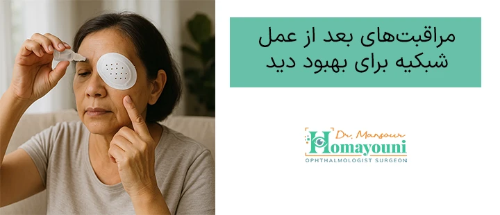 مراقبت‌های بعد از عمل شبکیه برای بهبود دید