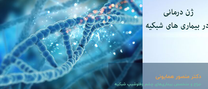 ژن درمانی در بیماری های شبکیه