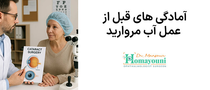 آمادگی برای عمل آب مروارید