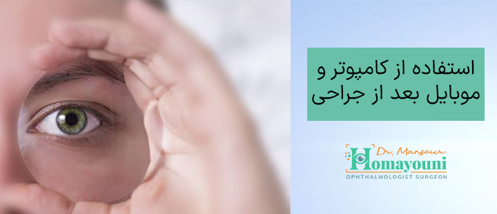 استفاده از کامپیوتر و موبایل بعد از جراحی