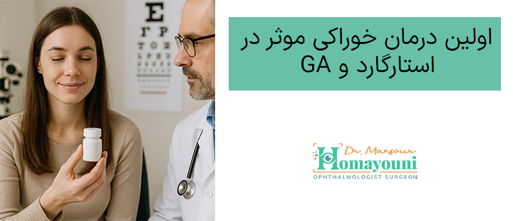 اولین درمان خوراکی موثر در استارگارد و GA