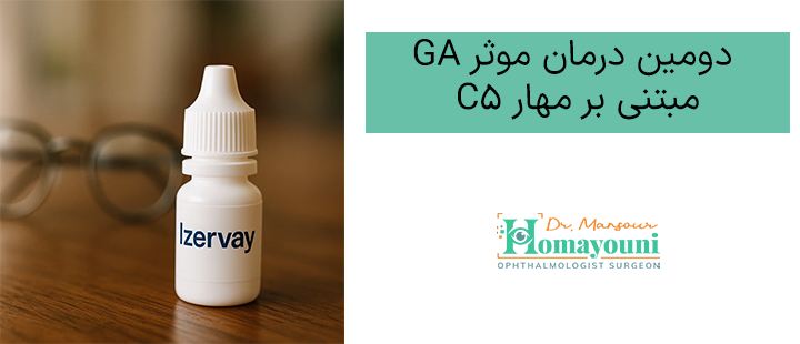 دومین درمان موثر GA مبتنی بر مهار C5