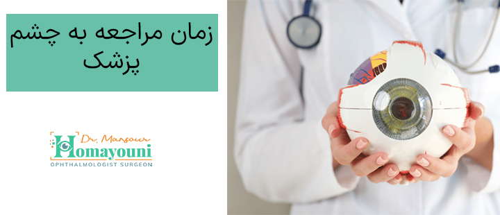 زمان مراجعه به چشم پزشک