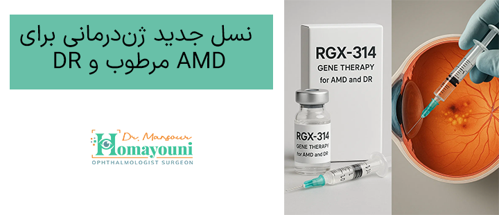  نسل جدید ژن‌درمانی برای AMD مرطوب و DR