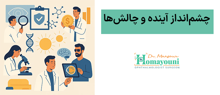 چشم‌انداز آینده و چالش‌ها