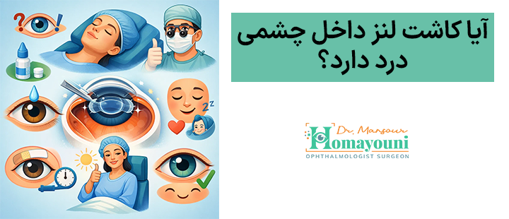 آیا کاشت لنز داخل چشمی درد دارد؟