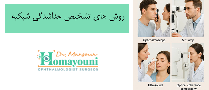 روش های تشخیص جداشدگی شبکیه