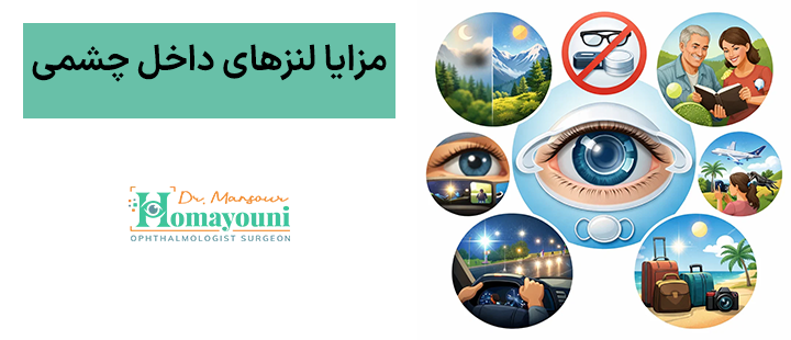 مزایا لنزهای داخل چشمی