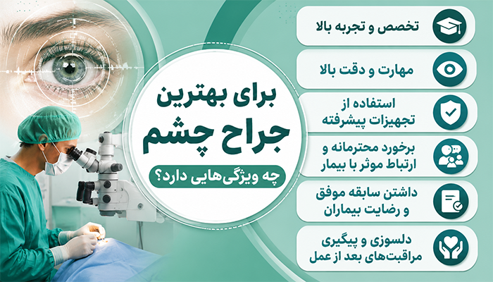 ویژگی های بهترین جراح چشم